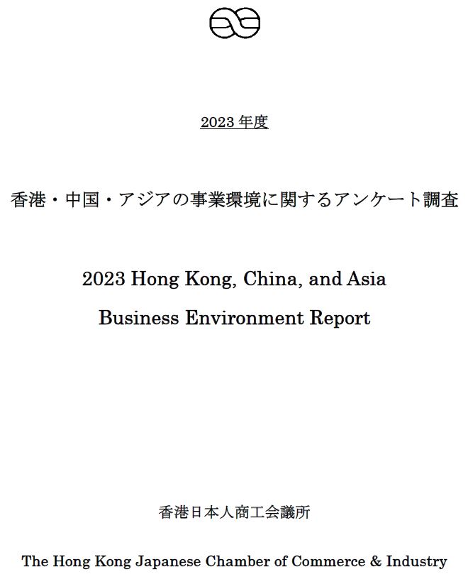 FY2023 Hong Kong, China, and Asia Business Environment Report