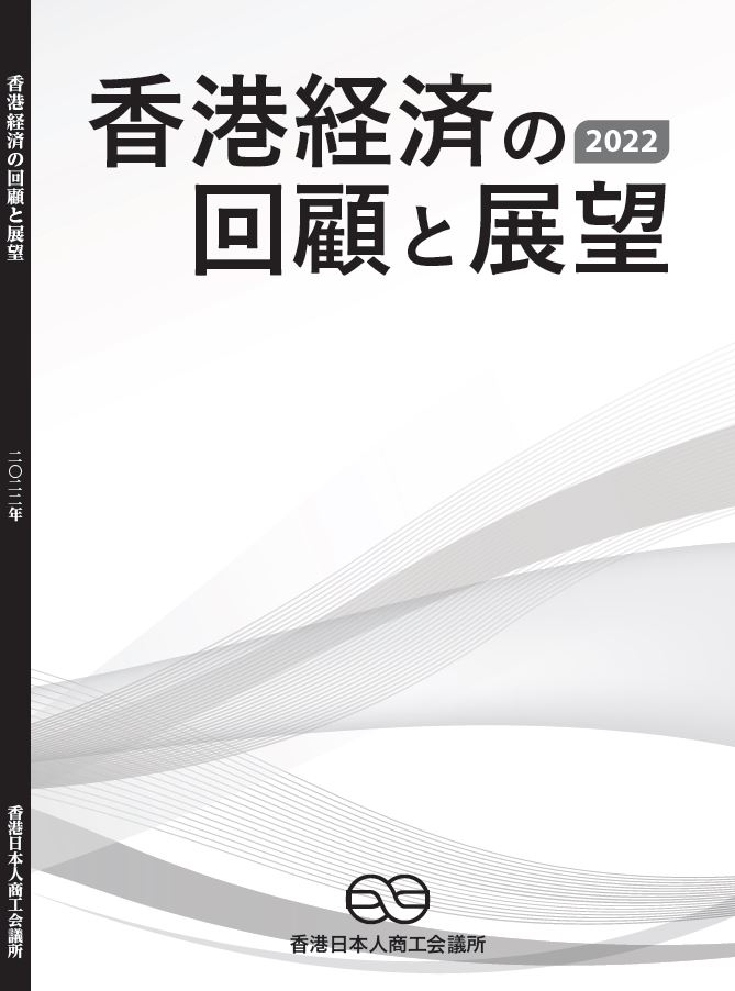 2022年度版 商工会香港経済回顧と展望